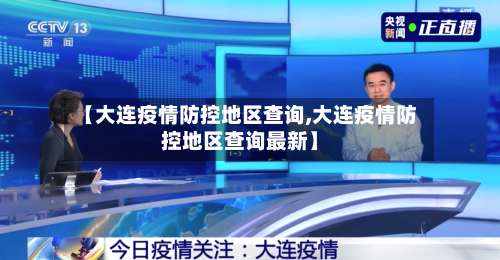 【大连疫情防控地区查询,大连疫情防控地区查询最新】-第1张图片