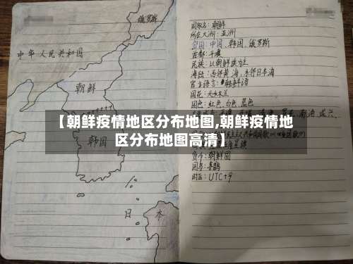 【朝鲜疫情地区分布地图,朝鲜疫情地区分布地图高清】-第3张图片