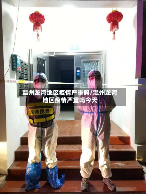 温州龙湾地区疫情严重吗/温州龙湾地区疫情严重吗今天-第1张图片