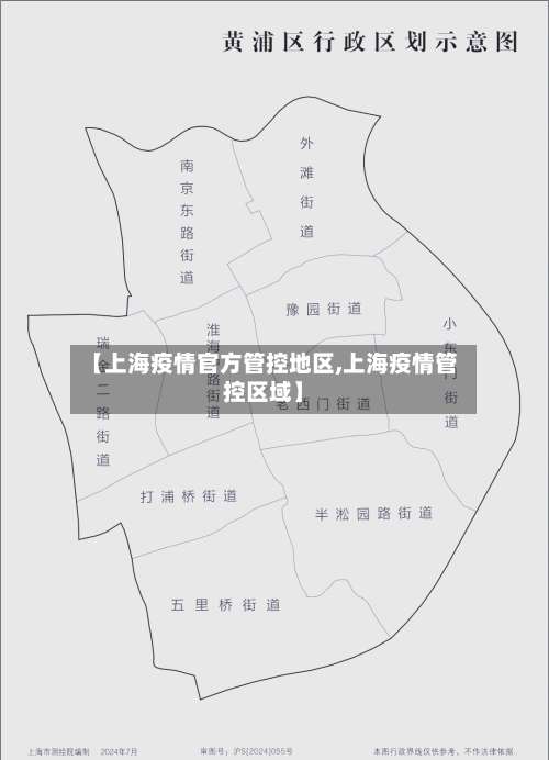 【上海疫情官方管控地区,上海疫情管控区域】-第2张图片