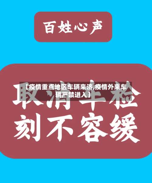 【疫情重点地区车辆来济,疫情外来车辆严禁进入】-第2张图片