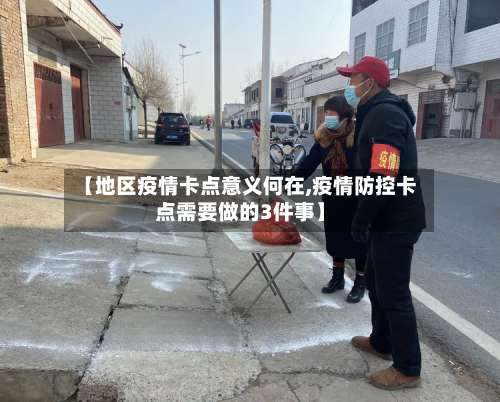 【地区疫情卡点意义何在,疫情防控卡点需要做的3件事】-第1张图片