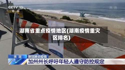 湖南省重点疫情地区(湖南疫情重灾区排名)-第2张图片