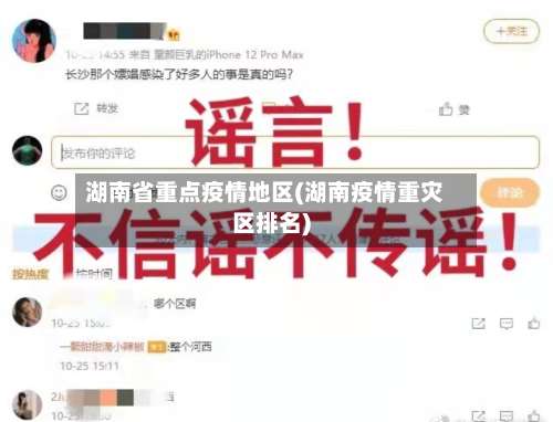 湖南省重点疫情地区(湖南疫情重灾区排名)-第3张图片