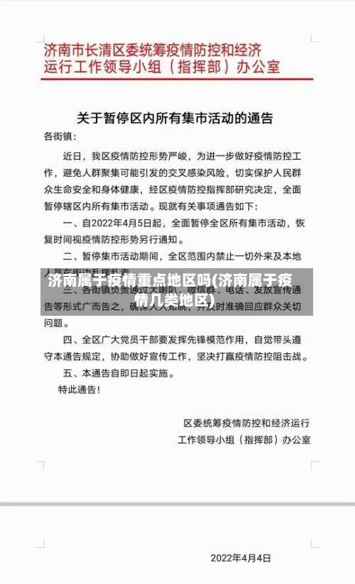 济南属于疫情重点地区吗(济南属于疫情几类地区)-第3张图片