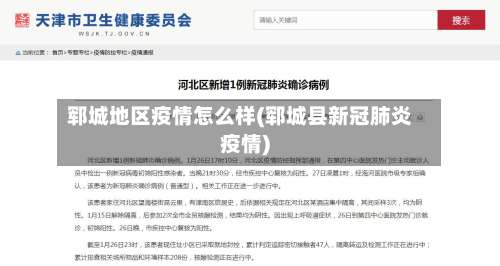 郓城地区疫情怎么样(郓城县新冠肺炎疫情)-第1张图片