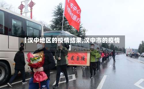 【汉中地区的疫情结果,汉中市的疫情】-第1张图片