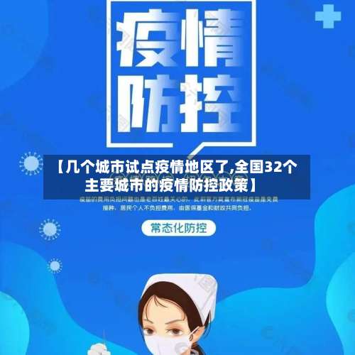 【几个城市试点疫情地区了,全国32个主要城市的疫情防控政策】-第2张图片