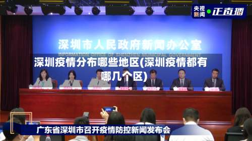 深圳疫情分布哪些地区(深圳疫情都有哪几个区)-第2张图片