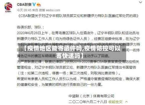 【疫情地区能寄函件吗,疫情防控可以寄快递吗】-第1张图片