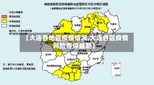 【大连各地区疫情情况,大连各区疫情风险等级最新】-第1张图片