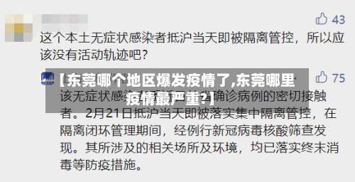 【东莞哪个地区爆发疫情了,东莞哪里疫情最严重?】-第3张图片