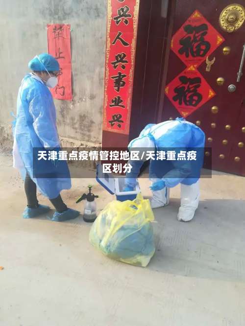 天津重点疫情管控地区/天津重点疫区划分-第1张图片