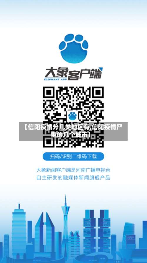 【信阳疫情分几类地区有,信阳疫情严重的几个城市】-第2张图片