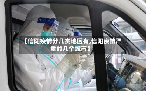 【信阳疫情分几类地区有,信阳疫情严重的几个城市】-第1张图片