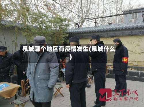 泉城哪个地区有疫情发生(泉城什么)-第2张图片