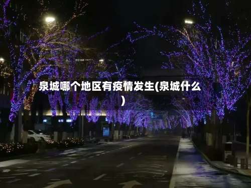 泉城哪个地区有疫情发生(泉城什么)-第1张图片