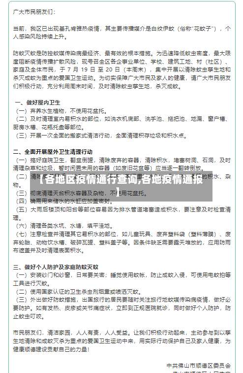 【各地区疫情通行查询,各地疫情通报】-第2张图片
