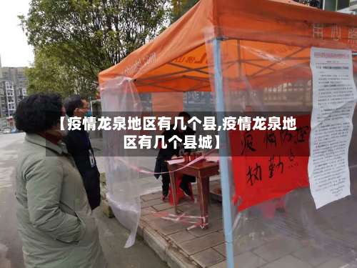 【疫情龙泉地区有几个县,疫情龙泉地区有几个县城】-第1张图片