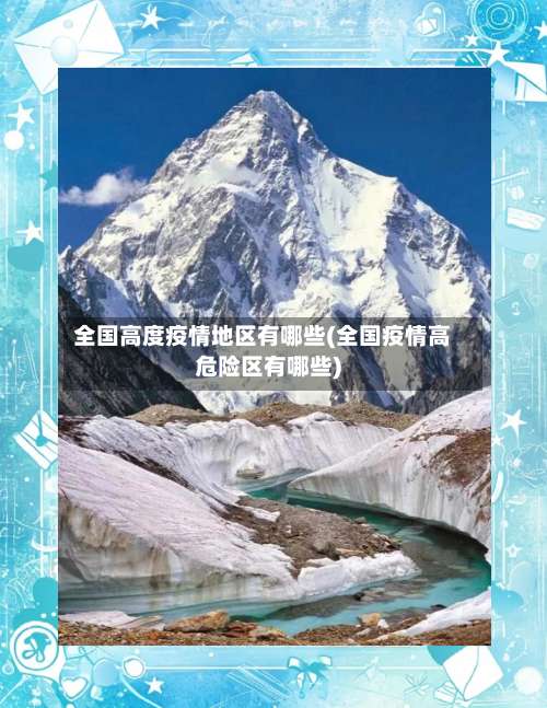 全国高度疫情地区有哪些(全国疫情高危险区有哪些)-第2张图片