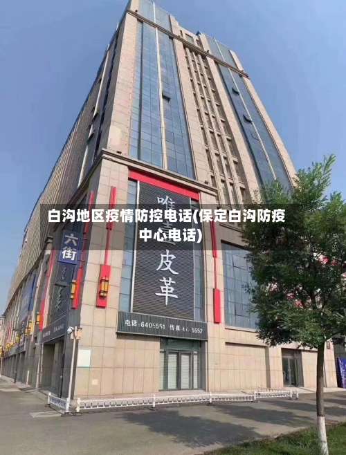 白沟地区疫情防控电话(保定白沟防疫中心电话)-第2张图片