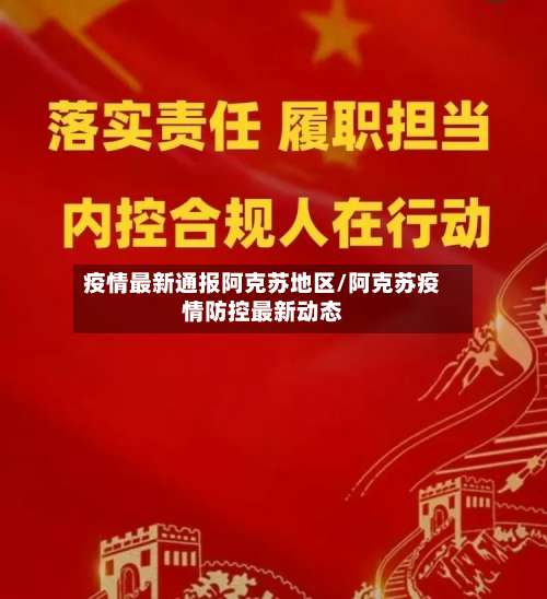 疫情最新通报阿克苏地区/阿克苏疫情防控最新动态-第2张图片
