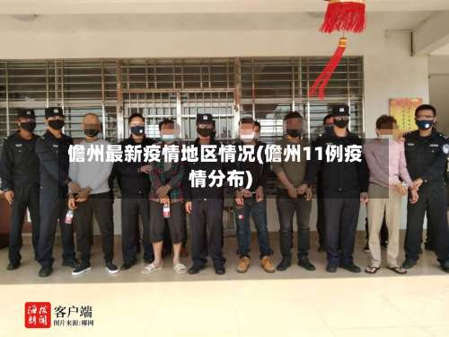 儋州最新疫情地区情况(儋州11例疫情分布)-第1张图片