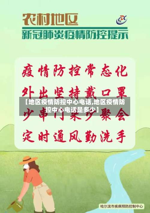 【地区疫情防控中心电话,地区疫情防控中心电话是多少】-第1张图片