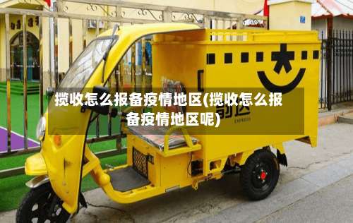 揽收怎么报备疫情地区(揽收怎么报备疫情地区呢)-第1张图片