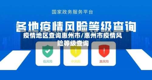 疫情地区查询惠州市/惠州市疫情风险等级查询-第1张图片