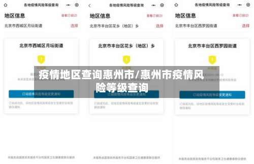 疫情地区查询惠州市/惠州市疫情风险等级查询-第2张图片