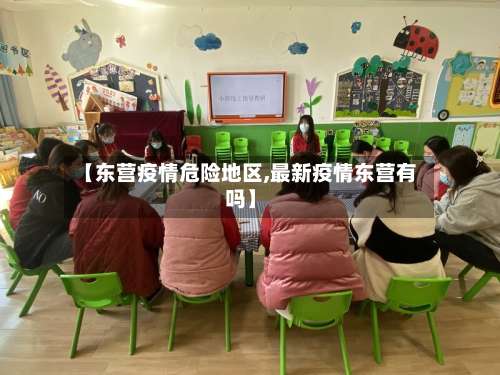 【东营疫情危险地区,最新疫情东营有吗】-第1张图片