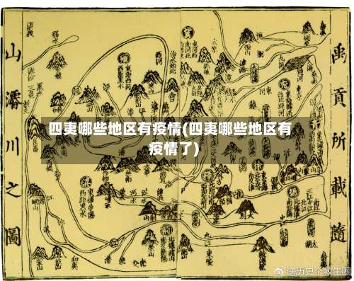 四夷哪些地区有疫情(四夷哪些地区有疫情了)-第2张图片