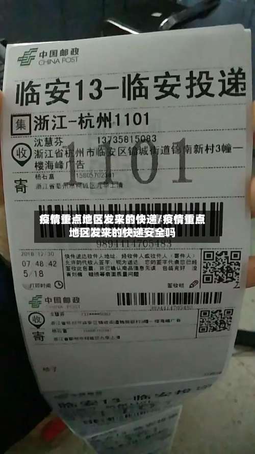 疫情重点地区发来的快递/疫情重点地区发来的快递安全吗-第1张图片