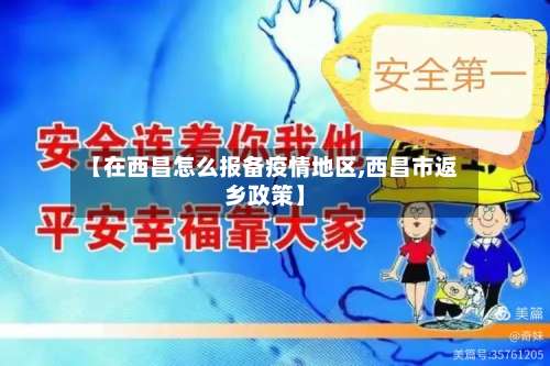 【在西昌怎么报备疫情地区,西昌市返乡政策】-第2张图片