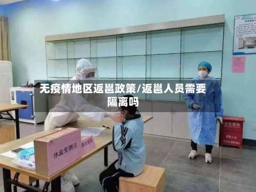 无疫情地区返邕政策/返邕人员需要隔离吗-第1张图片