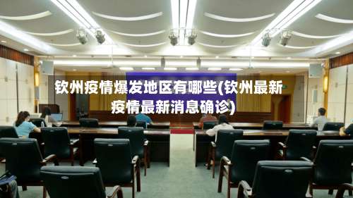 钦州疫情爆发地区有哪些(钦州最新疫情最新消息确诊)-第2张图片