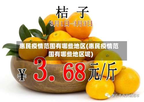 惠民疫情范围有哪些地区(惠民疫情范围有哪些地区呢)-第2张图片