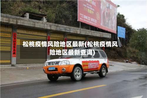 松桃疫情风险地区最新(松桃疫情风险地区最新查询)-第1张图片