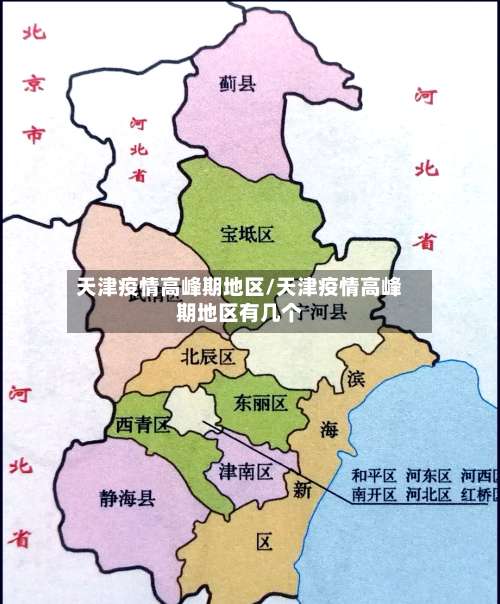 天津疫情高峰期地区/天津疫情高峰期地区有几个-第2张图片