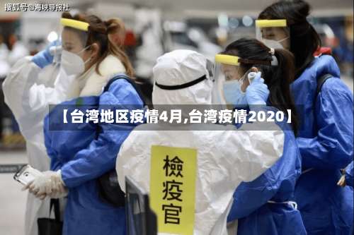 【台湾地区疫情4月,台湾疫情2020】-第1张图片