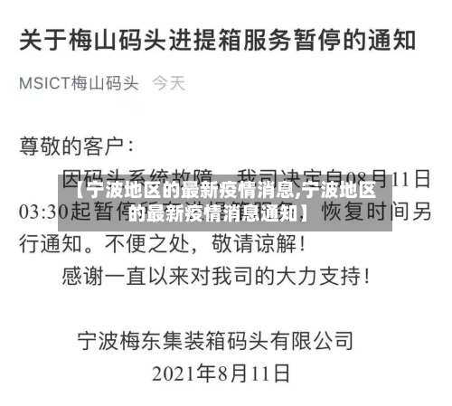【宁波地区的最新疫情消息,宁波地区的最新疫情消息通知】-第1张图片
