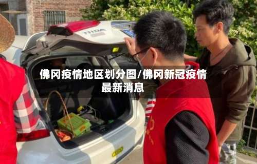 佛冈疫情地区划分图/佛冈新冠疫情最新消息-第3张图片