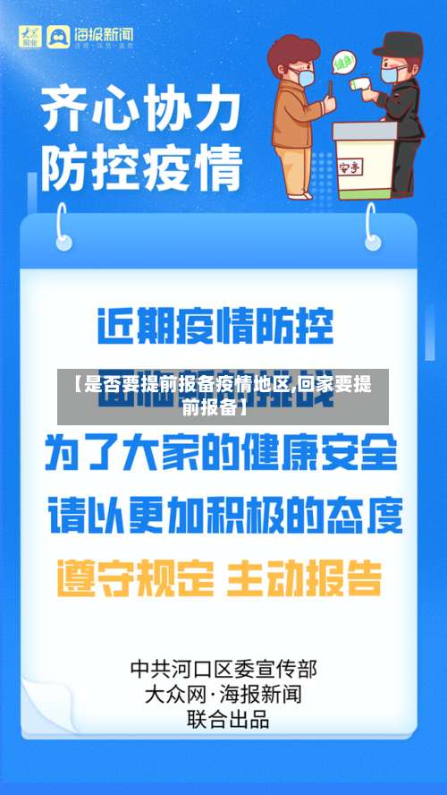 【是否要提前报备疫情地区,回家要提前报备】-第2张图片