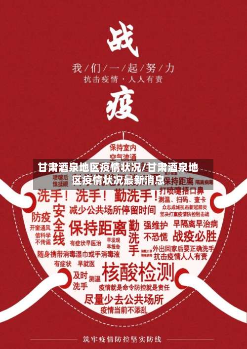 甘肃酒泉地区疫情状况/甘肃酒泉地区疫情状况最新消息-第2张图片