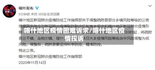 喀什地区疫情困难诉求/喀什地区疫情投诉-第1张图片