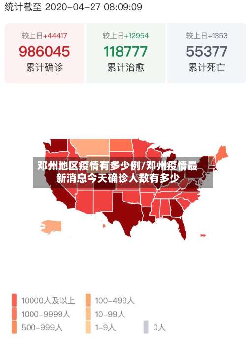 邓州地区疫情有多少例/邓州疫情最新消息今天确诊人数有多少-第1张图片