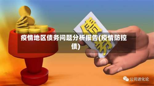 疫情地区债务问题分析报告(疫情防控债)-第1张图片