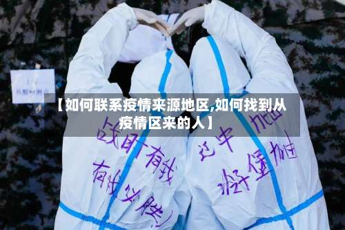 【如何联系疫情来源地区,如何找到从疫情区来的人】-第1张图片