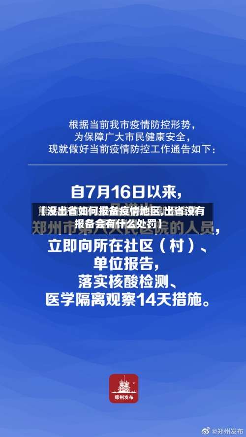 【没出省如何报备疫情地区,出省没有报备会有什么处罚】-第1张图片